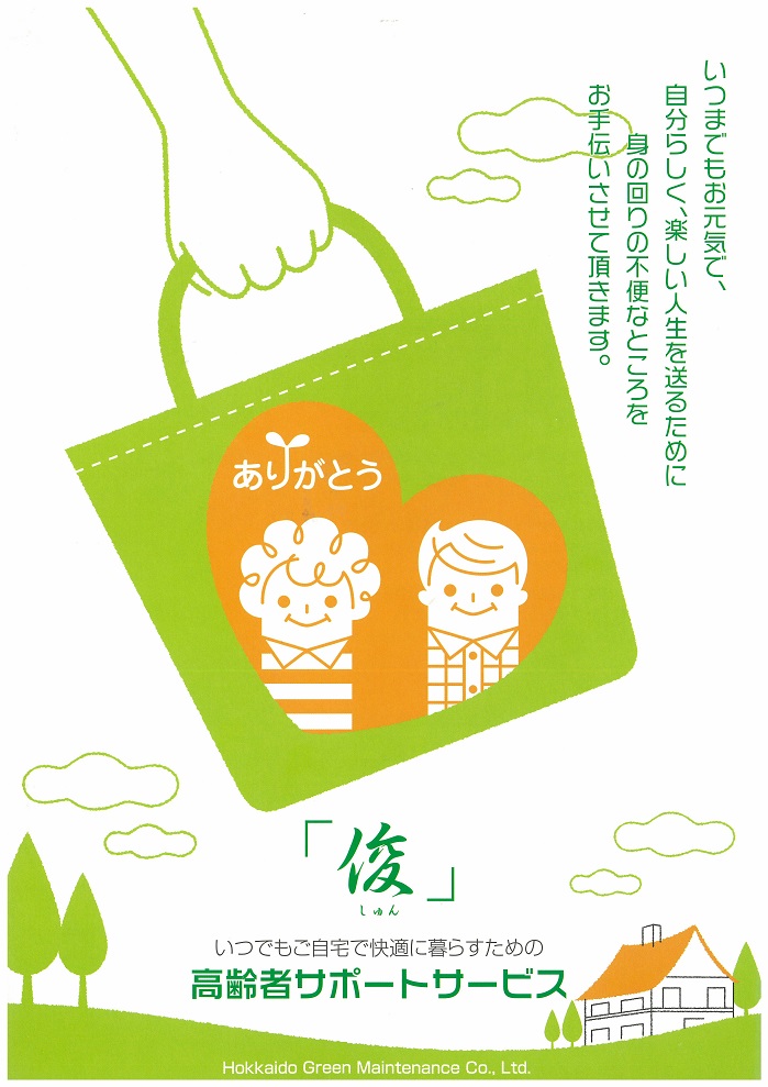 株式会社北海道グリーンメンテナンスでは札幌市の高齢者支援サービスを行なっております。